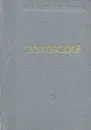 В. А. Жуковский. Стихотворения и поэмы - В. А. Жуковский