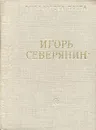 Игорь Северянин. Стихотворения - Игорь Северянин