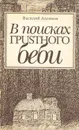 В поисках грустного беби - Василий Аксенов