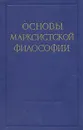 Основы марксистской философии - Ф. Константинов,В. Берестнев