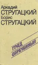 Град обреченный - Аркадий Стругацкий, Борис Стругацкий