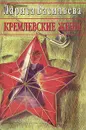 Кремлевские жены - Лариса Васильева