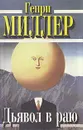 Дьявол в раю - Генри Миллер