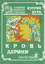 Кровь Дерини - Кэтрин Курц