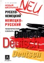 ШкСловари(АСТ/Астрель)(м/ф) р/н н/р словарь новый школьный темат. (Шоков Н.Я.) - Н. Я. Шоков