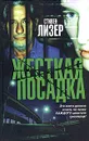 Жесткая посадка - Стивен Лизер