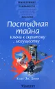 Постыдная тайна. Ключи к скрытому могуществу - Клаус Дж. Джоул