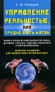 Управление реальностью, или Трудно быть магом - А. И. Нефедов