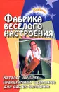 Фабрика веселого настроения. Каталог лучших праздничных сценариев для вашей компании - Ю. П. Луговская, Е. П. Сгибнева