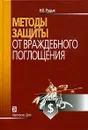 Методы защиты от враждебного поглощения - Н. Б. Рудык