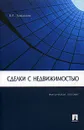 Сделки с недвижимостью. Практическое пособие - В. А. Алексеев