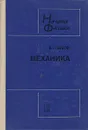 Начала физики. Механика - В. Г. Зубов