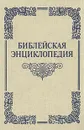 Библейская энциклопедия - Архимандрит Никифор