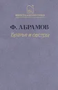 Братья и сестры. В двух томах. В четырех книгах. Том 2. Книги 3-4 - Федор Абрамов