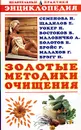 Золотые методики очищения - А. А. Миронов