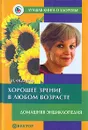 Хорошее зрение в любом возрасте. Домашняя энциклопедия - С. Н. Федоров