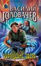 Укрощение зверя - Василий Головачев