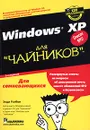 Windows XP для 