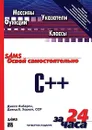 Освой самостоятельно C++ за 24 часа (+ CD) - Джесс Либерти, Дэвид Б. Хорват