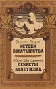 Истоки богатырства. Секреты атлетизма - Лавров Валентин Викторович, Шапошников Юрий Владимирович