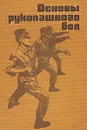 Основы рукопашного боя - Георгий Бурцев,С. Малашенков,В. Смирнов,З. Сямуиллин