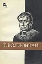 Г. Коллонтай - Х. Ф. Хинц
