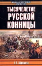 Тысячелетие русской конницы - Манжола Адольф Петрович