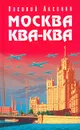 Москва Ква-Ква - Василий Аксенов