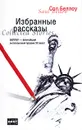 Избранные рассказы - Сол Беллоу