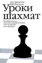 Уроки шахмат. Пособие для всех, кто хочет совершенствовать свое мастерство, и для тренеров - Д. А. Давлетов, В. В. Костров