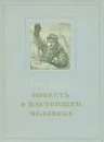 Повесть о настоящем человеке - Борис Полевой