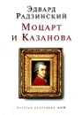 Моцарт и Казанова - Эдвард Радзинский