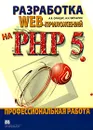 Разработка WEB-приложений на PHP 5. Профессиональная работа - А. В. Олищук, А. Н. Чаплыгин