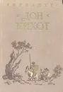 Хитроумный идальго Дон Кихот Ламанчский - Мигель де Сервантес Сааведра