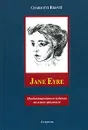 Jane Eyre. Неадаптированные издания на языке оригинала - Charlotte Bronte