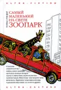 Самый маленький на свете зоопарк - Гунциг Томас, Хотинская Нина Осиповна