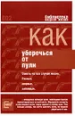 Как уберечься от пули, или Жизнь наша советская - Владимир Вестер, Геннадий Попов