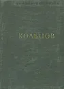 А. В. Кольцов. Стихотворения - А. В. Кольцов