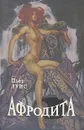 Афродита - Пьер Луис