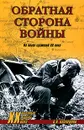 Обратная сторона войны - О. И. Казаринов