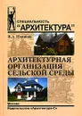 Архитектурная организация сельской среды - В. А. Новиков
