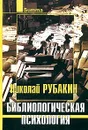 Библиологическая психология - Рубакин Николай Александрович