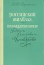 Российский Жилблаз, или Похождения князя Гаврилы Симоновича Чистякова - В. Т. Нарежный