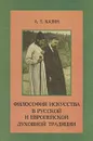 Философия искусства в русской и европейской духовной традиции - Казин Александр Леонидович