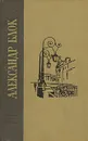 Александр Блок. Избранные произведения - Блок Александр Александрович