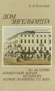 Дом Энгельгардта. Из истории концертной жизни Петербурга первой половины XIX века - А. А. Гозенпуд