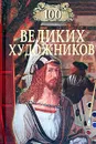 100 великих художников - Д. К. Самин