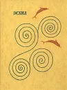 Эсхил. Трагедии - Эсхил, Апт Соломон Константинович