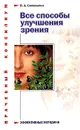 Все способы улучшения зрения - В. А. Соловьева
