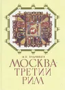 Москва - третий Рим - М. П. Кудрявцев